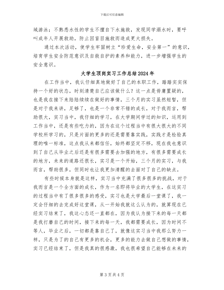 大学生防溺水班会总结2024年_第3页