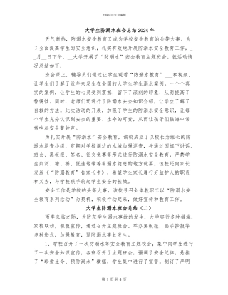 大学生防溺水班会总结2024年