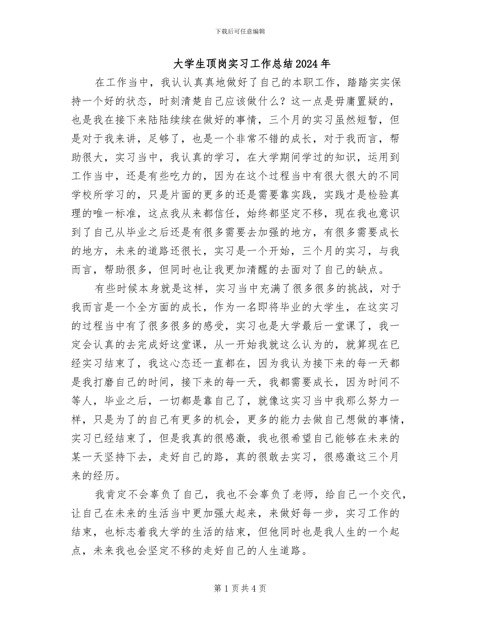 大学生顶岗实习工作总结2024年_第1页