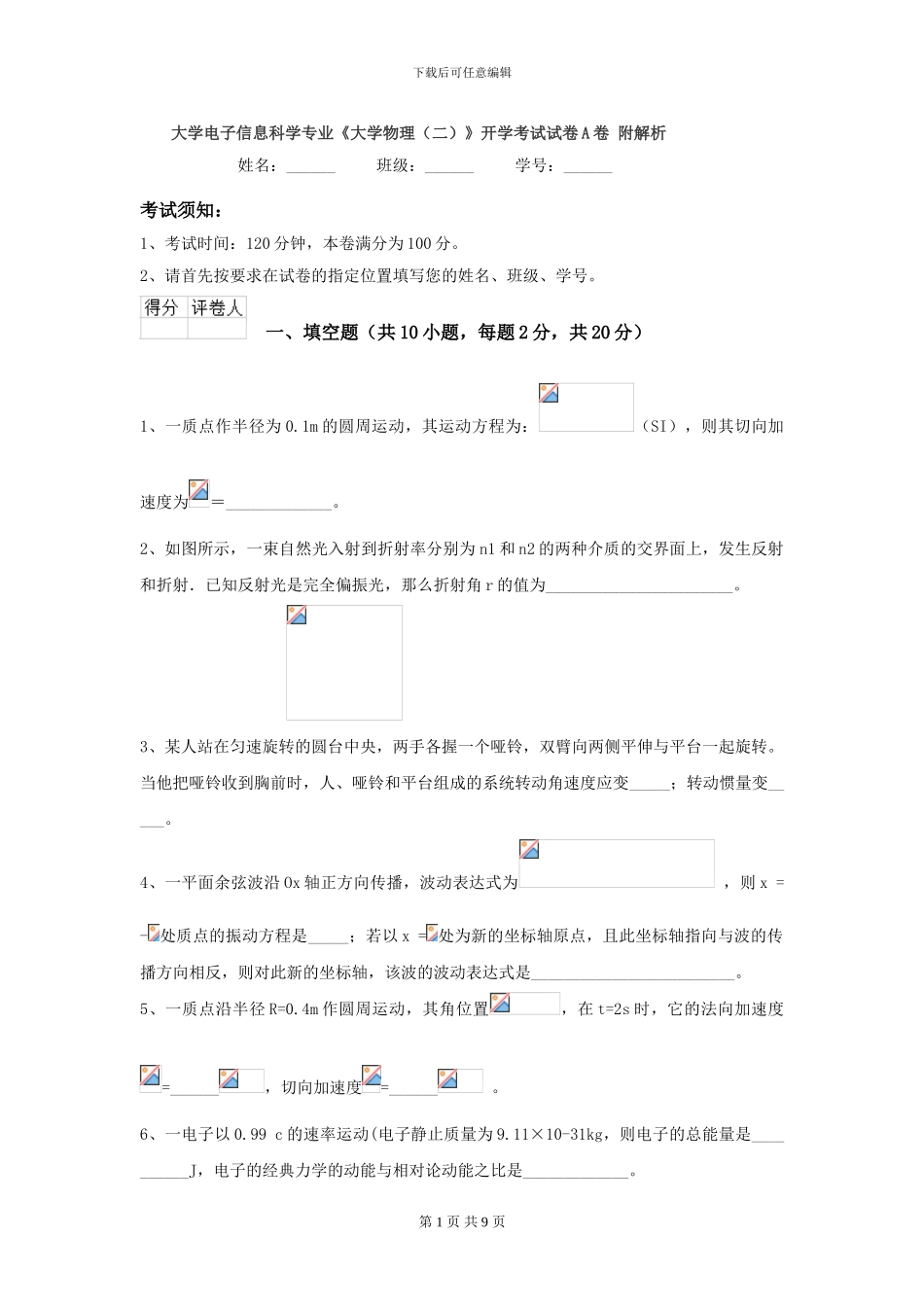大学电子信息科学专业《大学物理》开学考试试卷A卷-附解析_第1页