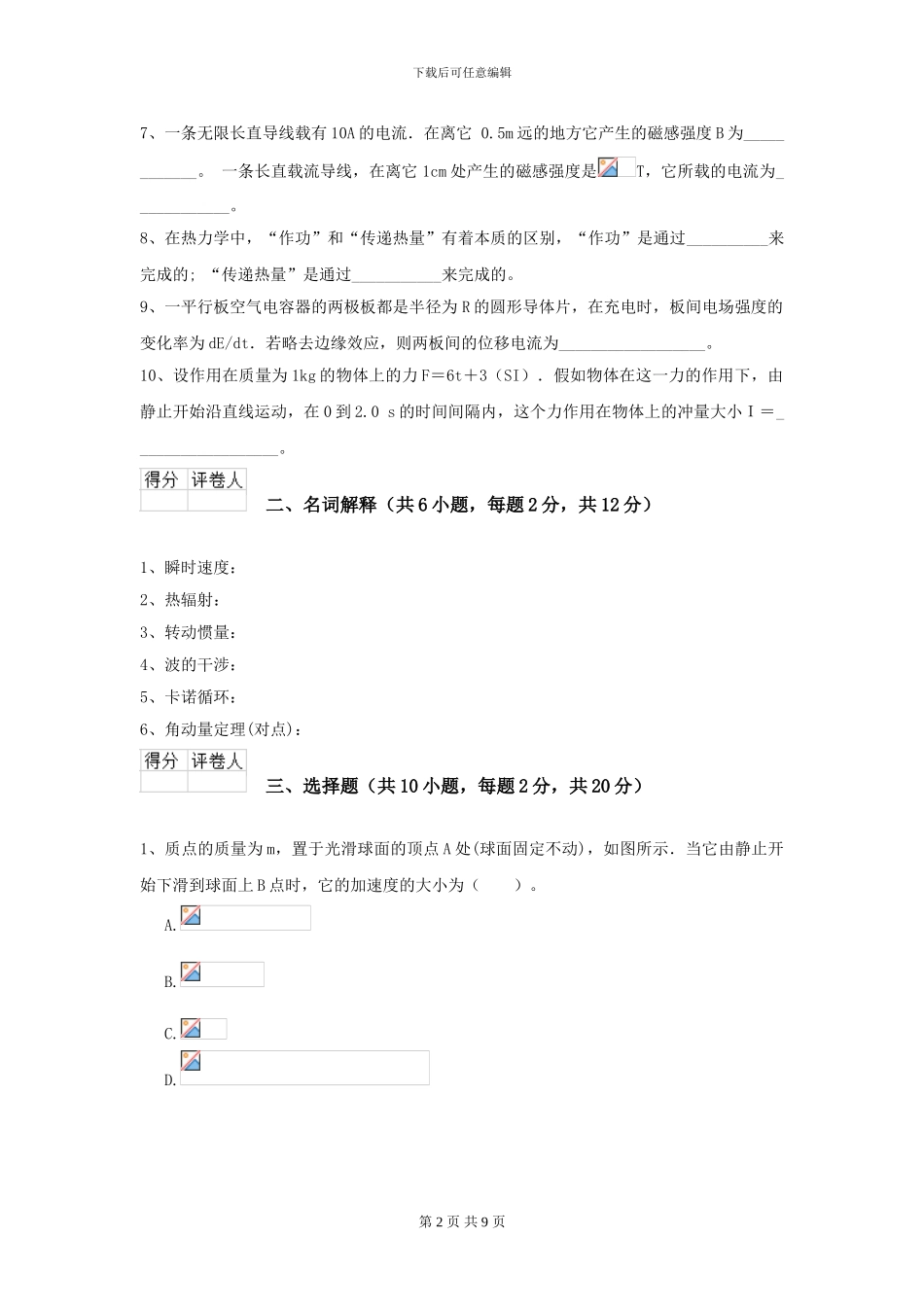大学电子信息科学专业《大学物理》开学考试试卷A卷-附解析_第2页