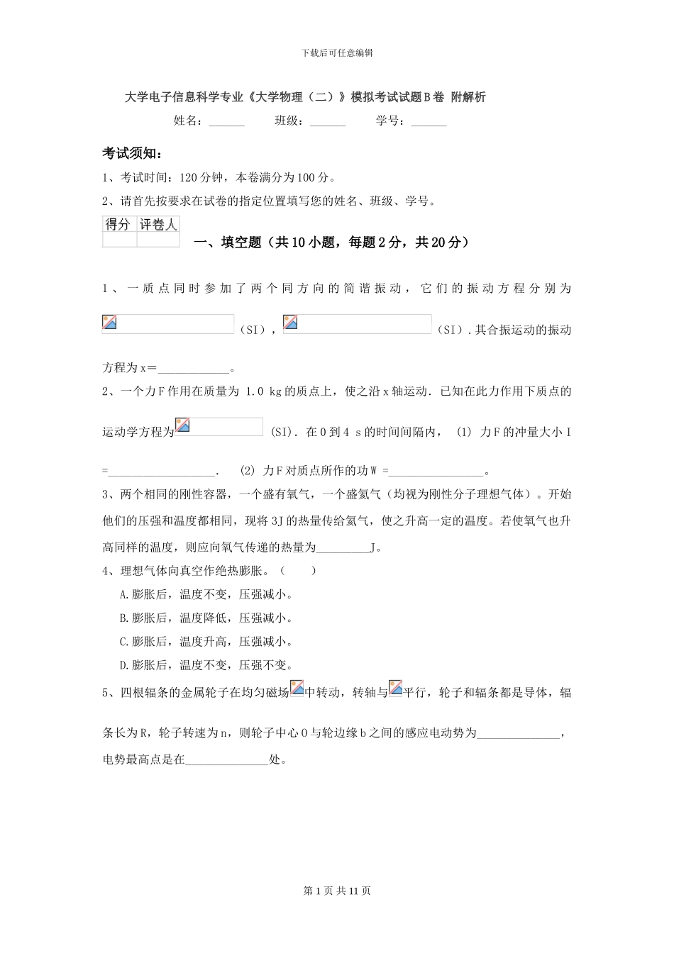 大学电子信息科学专业《大学物理》模拟考试试题B卷-附解析_第1页