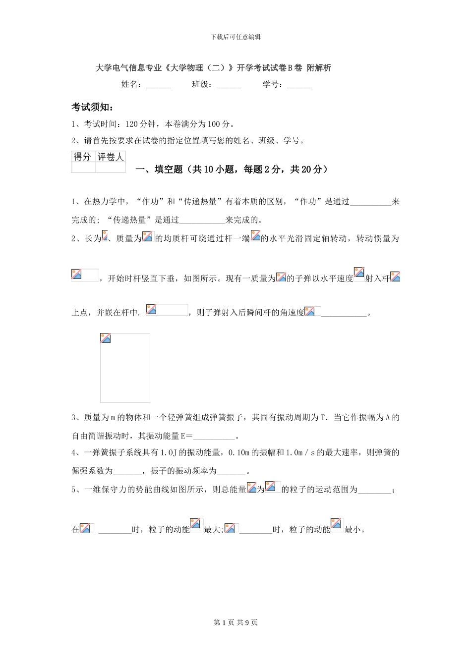 大学电气信息专业《大学物理》开学考试试卷B卷-附解析_第1页