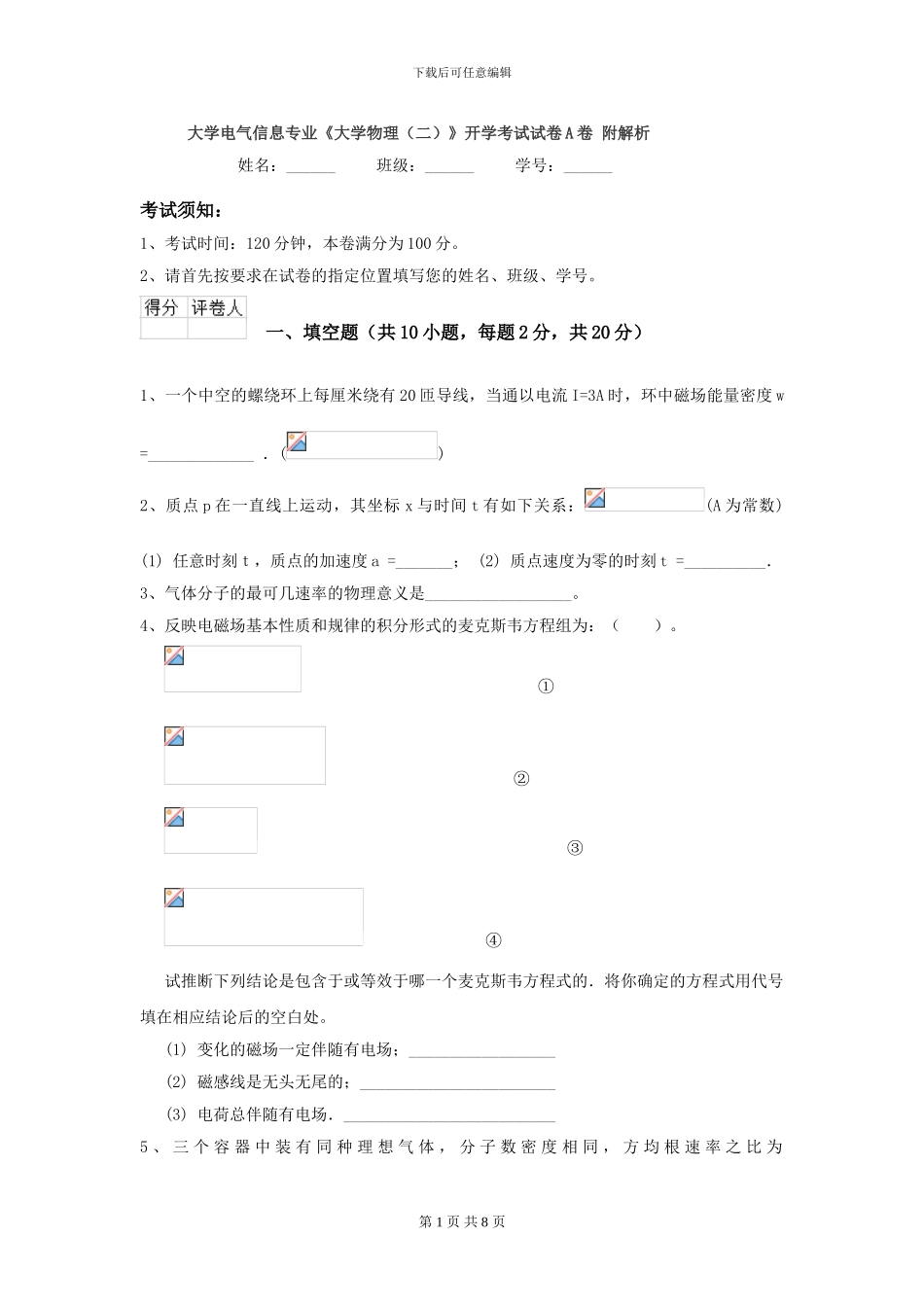 大学电气信息专业《大学物理》开学考试试卷A卷-附解析_第1页