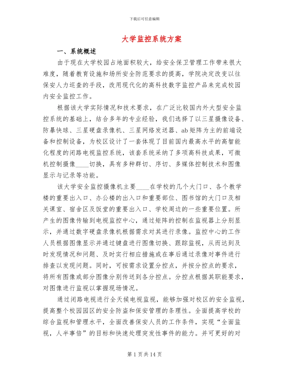大学监控系统方案(2篇)_第1页