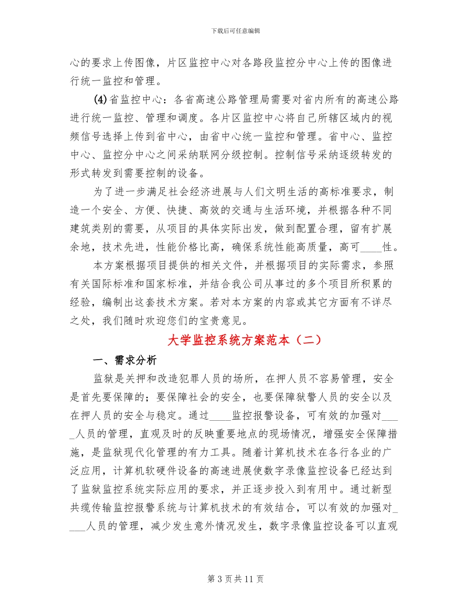大学监控系统方案范本(2篇)_第3页