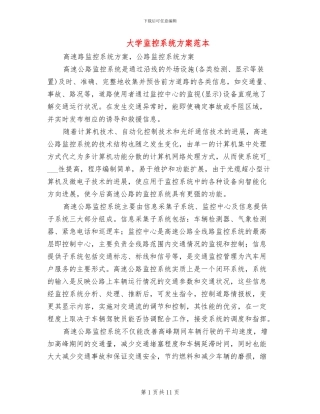 大学监控系统方案范本(2篇)