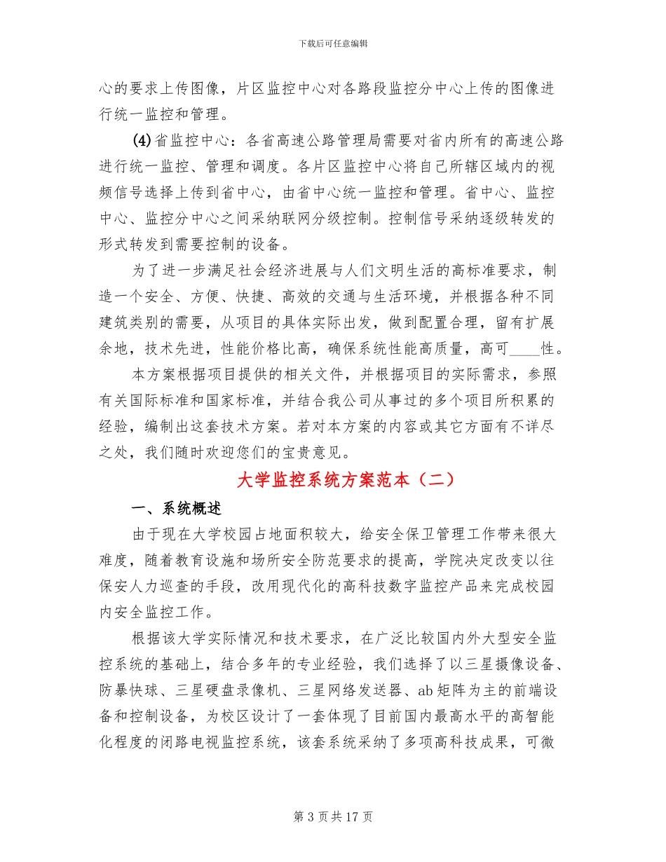 大学监控系统方案范本_第3页