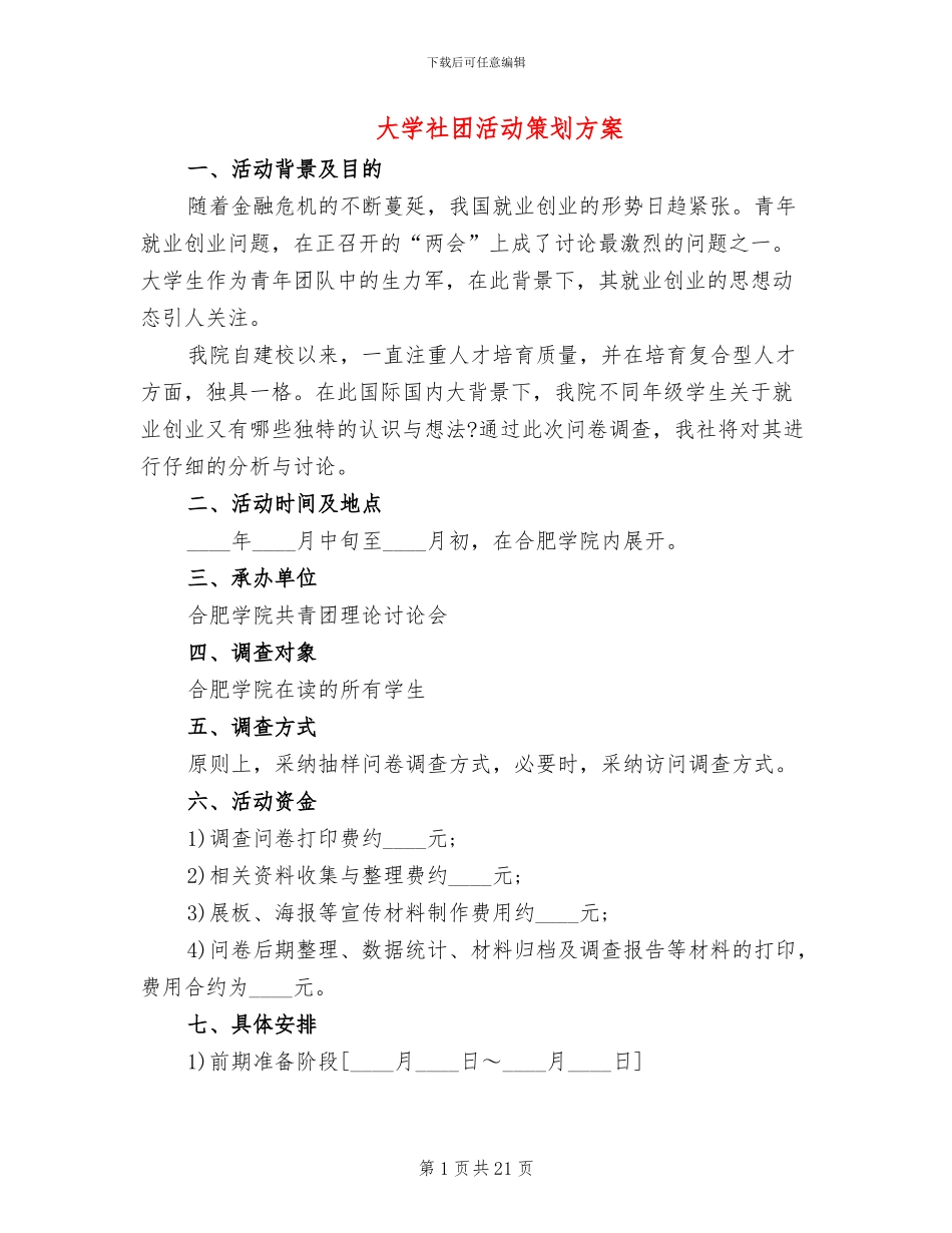 大学社团活动策划方案(10篇)_第1页