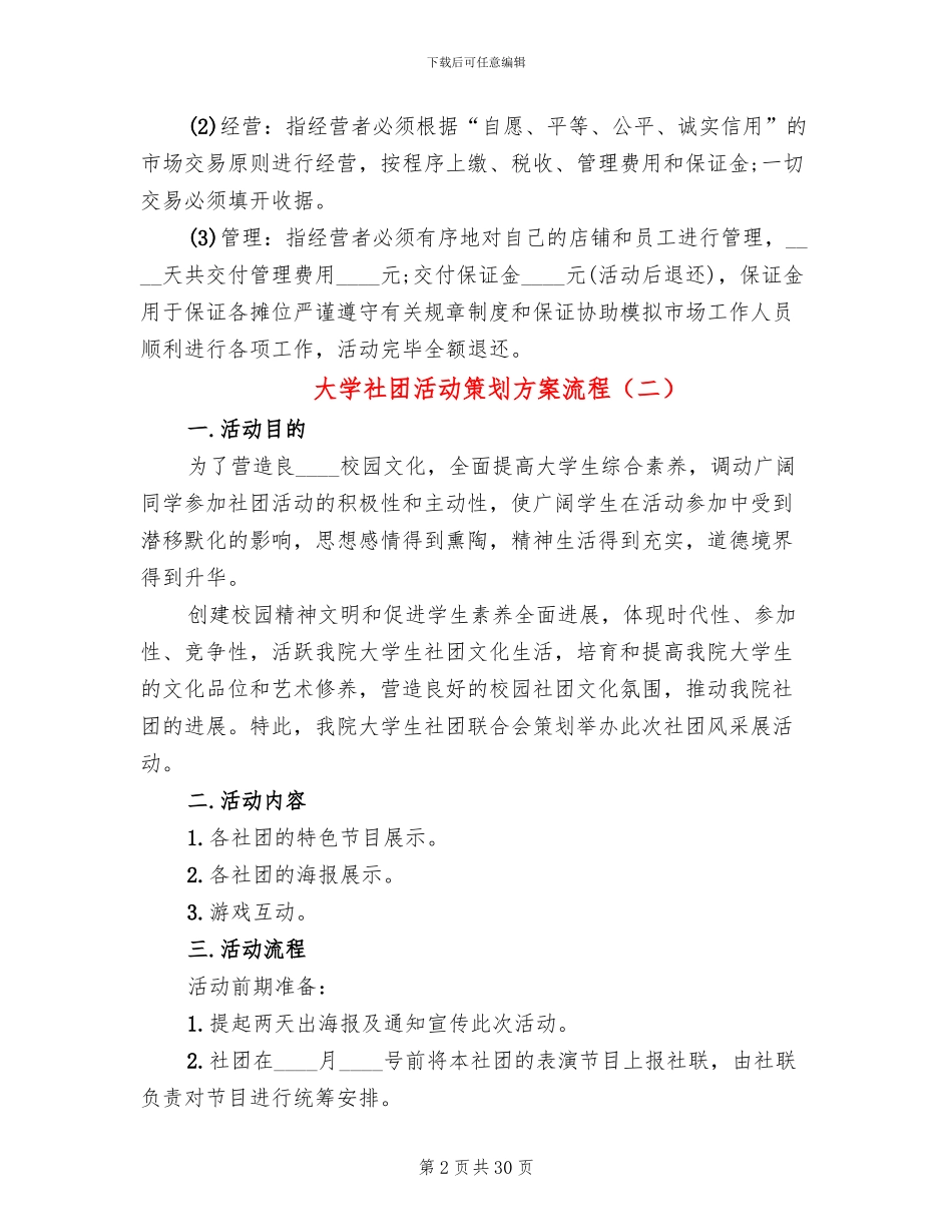 大学社团活动策划方案流程_第2页