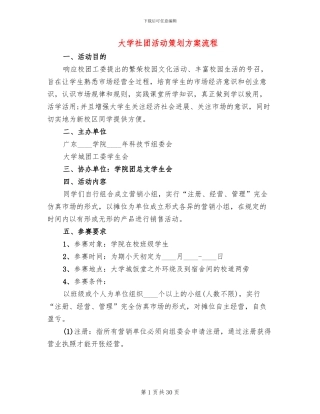 大学社团活动策划方案流程