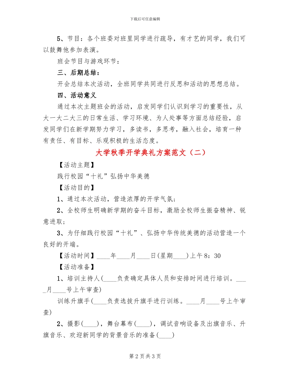 大学秋季开学典礼方案范文_第2页