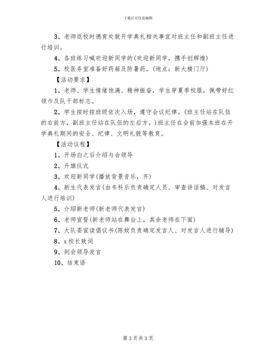 大学秋季开学典礼方案范文_第3页