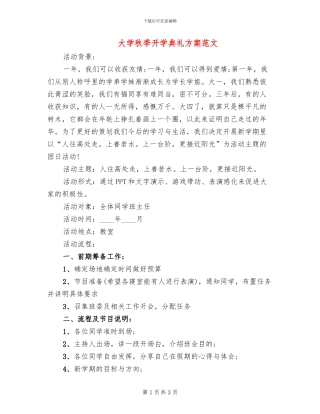大学秋季开学典礼方案范文
