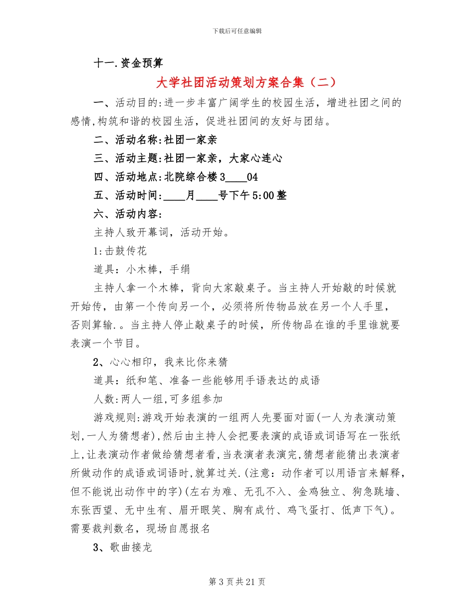 大学社团活动策划方案合集_第3页