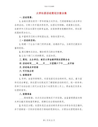 大学社团活动策划方案合集