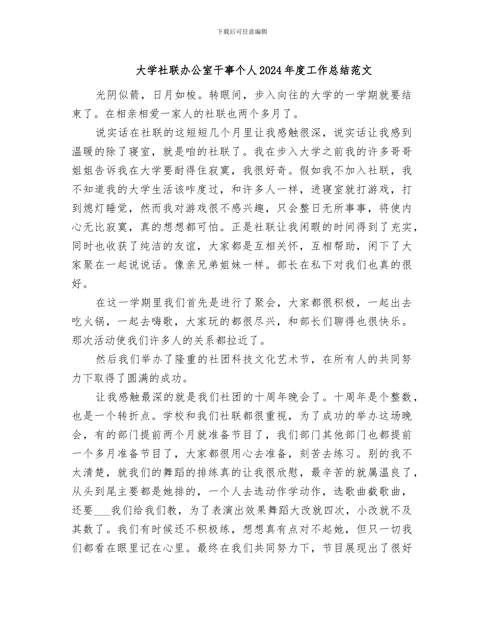 大学社联办公室干事个人2024年度工作总结范文_第1页