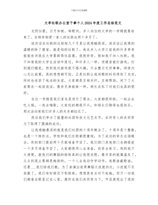 大学社联办公室干事个人2024年度工作总结范文