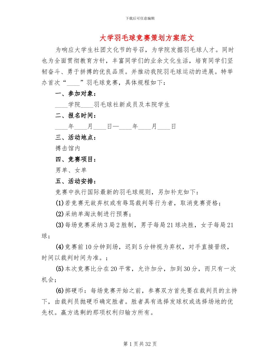 大学羽毛球比赛策划方案范文_第1页