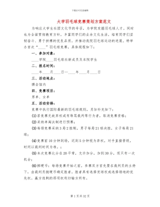 大学羽毛球比赛策划方案范文