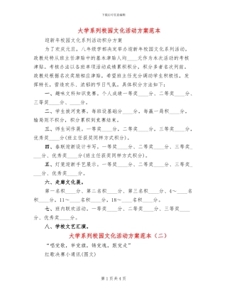 大学系列校园文化活动方案范本