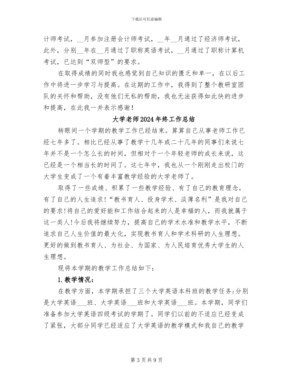 大学老师2024学年度工作总结_第3页