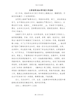 大学老师2024学年度工作总结