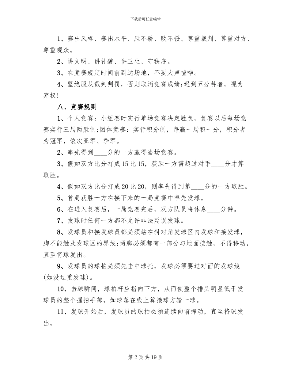 大学羽毛球比赛策划方案_第2页