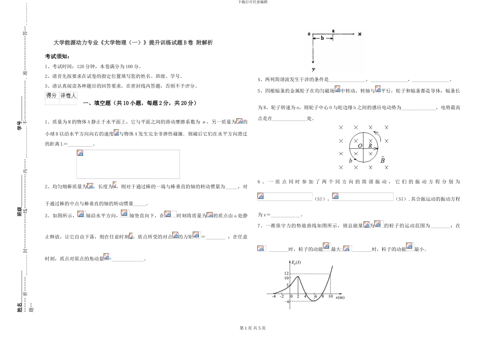 大学能源动力专业《大学物理》提升训练试题B卷-附解析_第1页