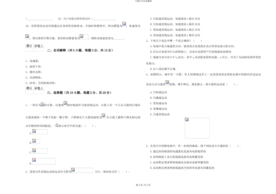大学能源动力专业《大学物理》模拟考试试卷B卷-附解析_第2页