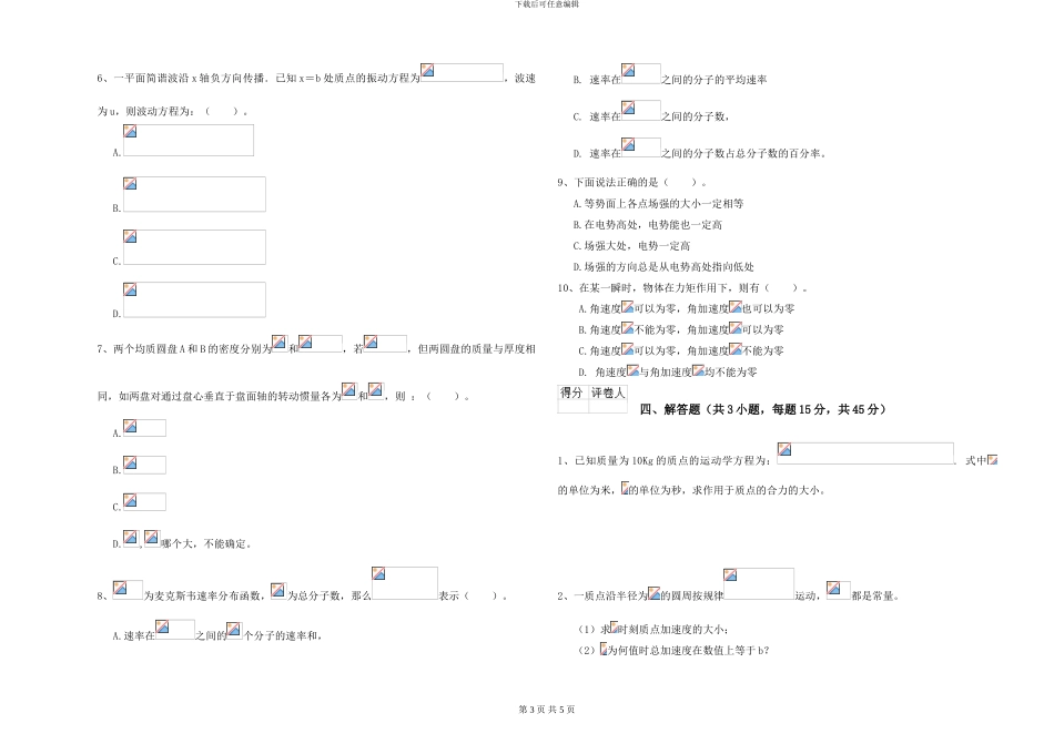 大学能源动力专业《大学物理》模拟考试试卷B卷-附解析_第3页