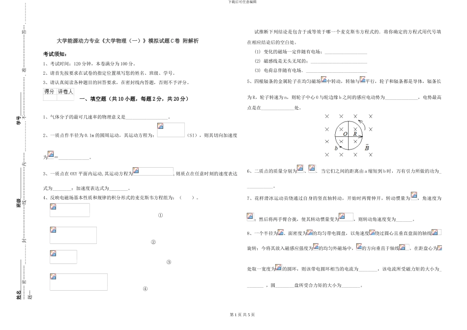 大学能源动力专业《大学物理》模拟试题C卷-附解析_第1页