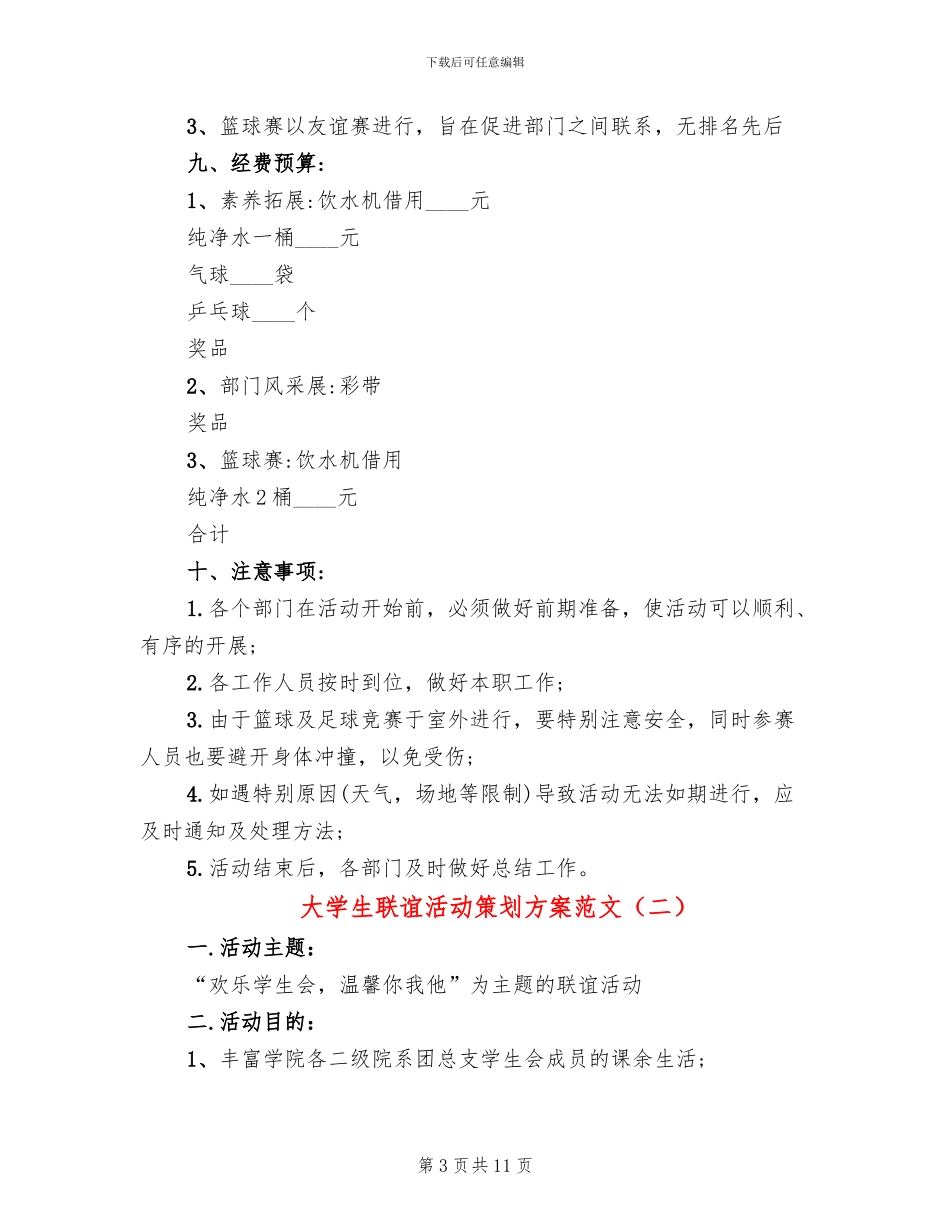 大学生联谊活动策划方案范文_第3页