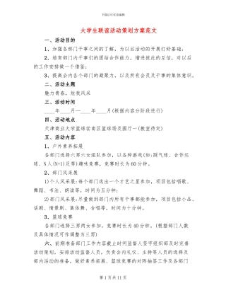 大学生联谊活动策划方案范文