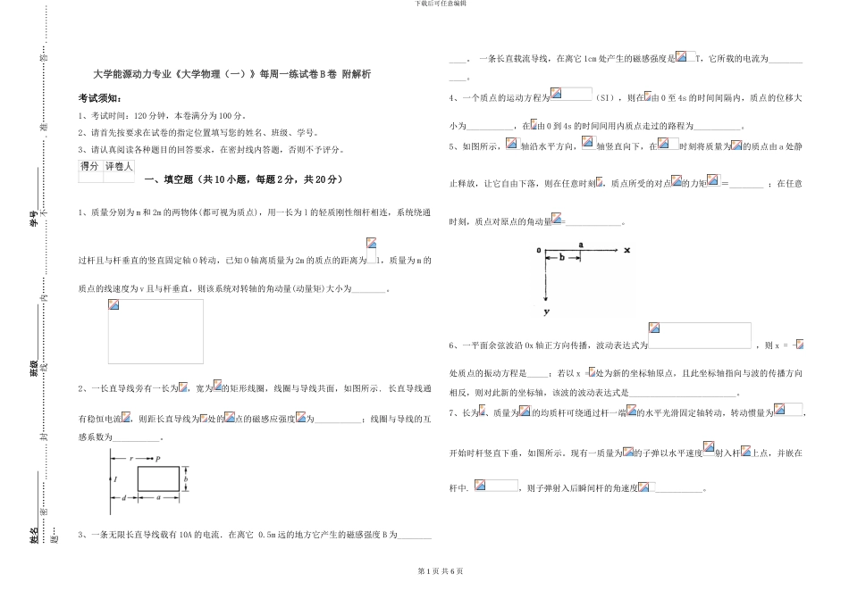大学能源动力专业《大学物理》每周一练试卷B卷-附解析_第1页