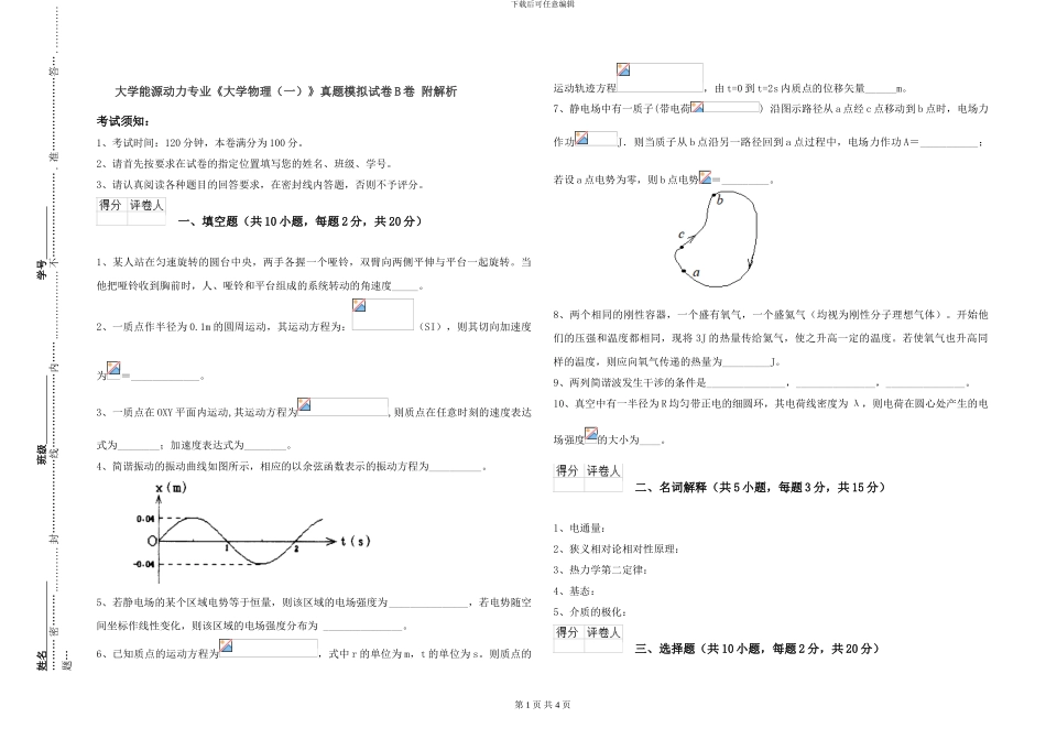 大学能源动力专业《大学物理》真题模拟试卷B卷-附解析_第1页