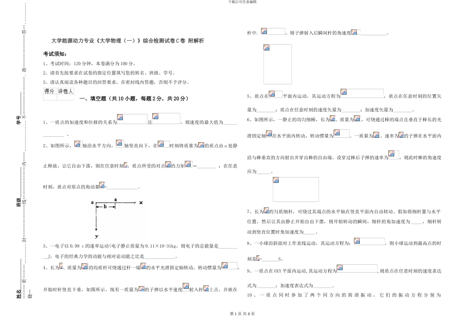 大学能源动力专业《大学物理》综合检测试卷C卷-附解析_第1页