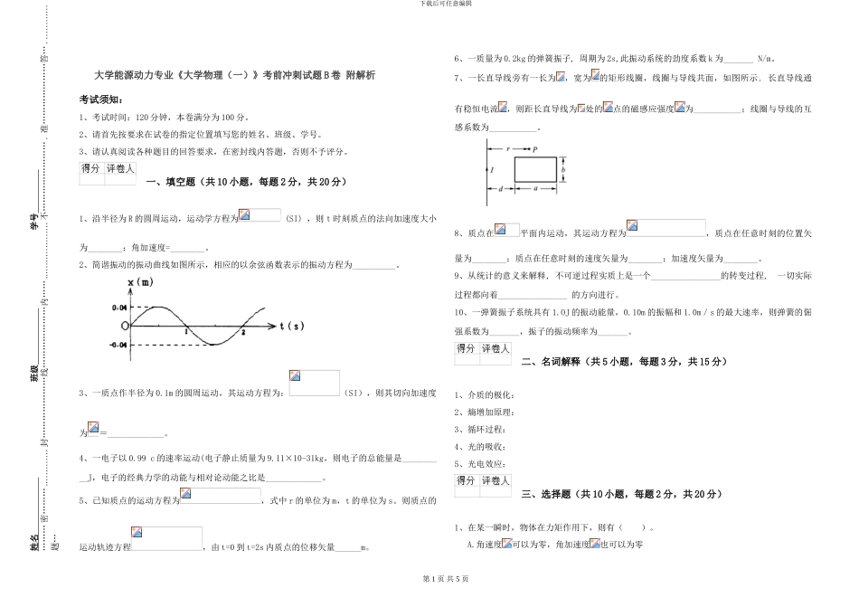 大学能源动力专业《大学物理》考前冲刺试题B卷-附解析_第1页
