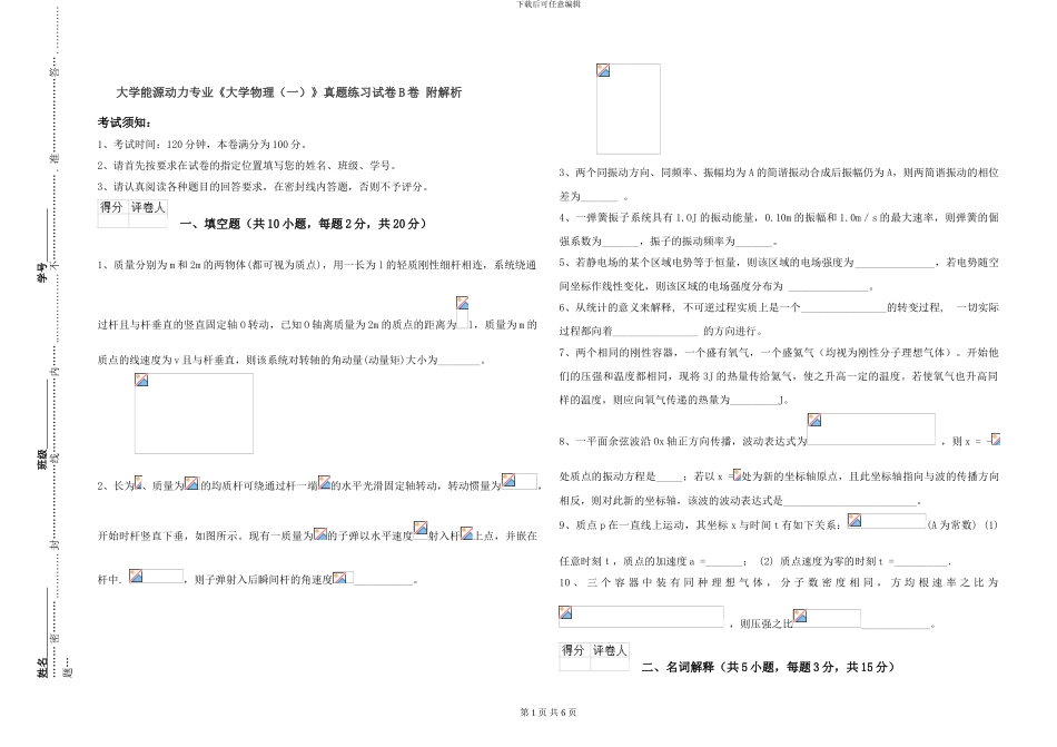 大学能源动力专业《大学物理》真题练习试卷B卷-附解析_第1页