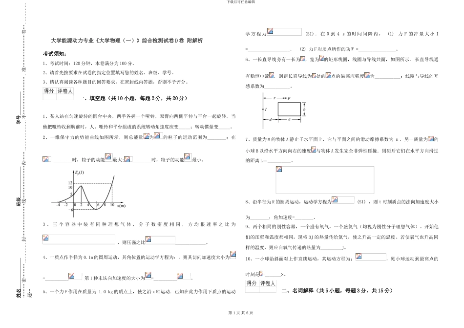 大学能源动力专业《大学物理》综合检测试卷D卷-附解析_第1页