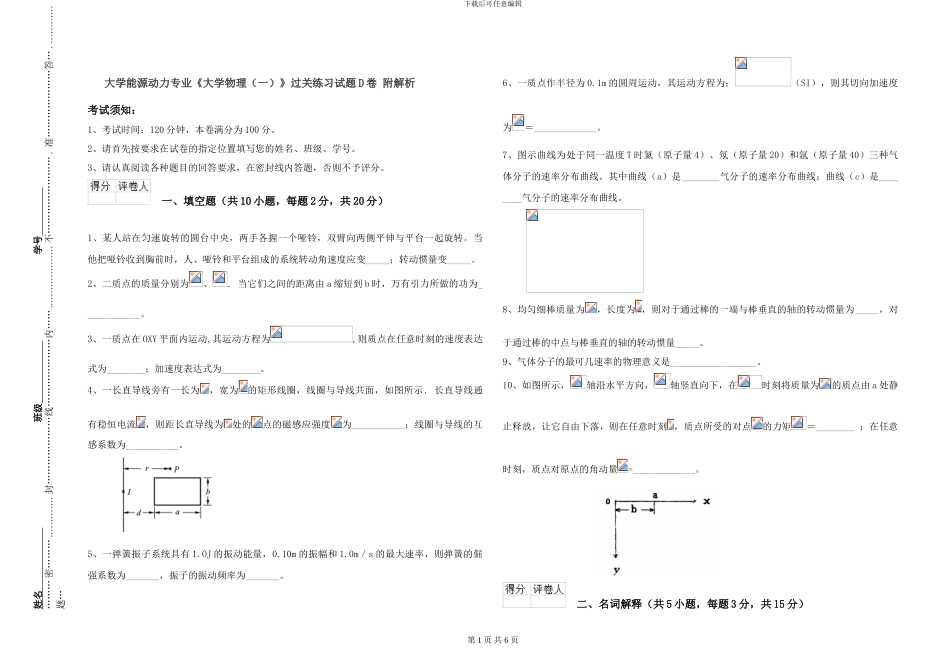 大学能源动力专业《大学物理》过关练习试题D卷-附解析_第1页