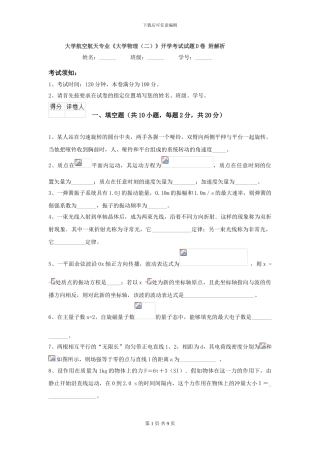大学航空航天专业《大学物理》开学考试试题D卷-附解析