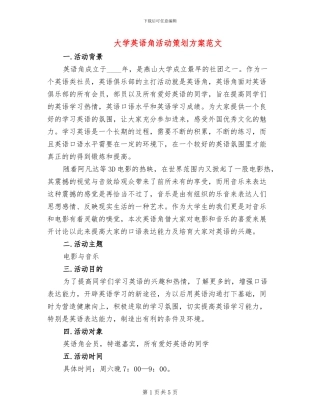 大学英语角活动策划方案范文