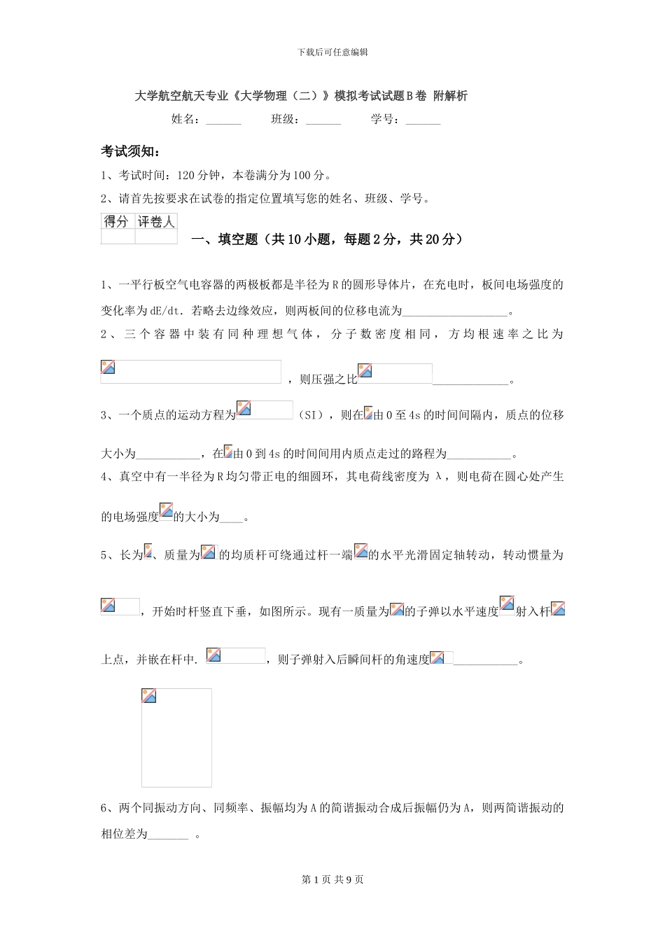 大学航空航天专业《大学物理》模拟考试试题B卷-附解析_第1页