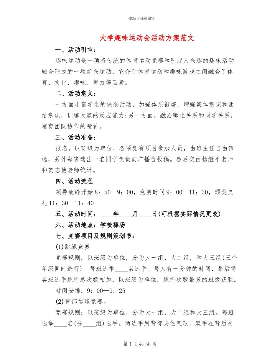 大学趣味运动会活动方案范文_第1页