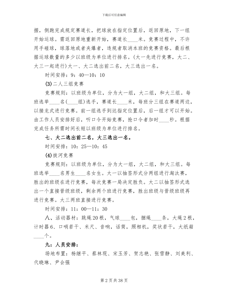 大学趣味运动会活动方案范文_第2页