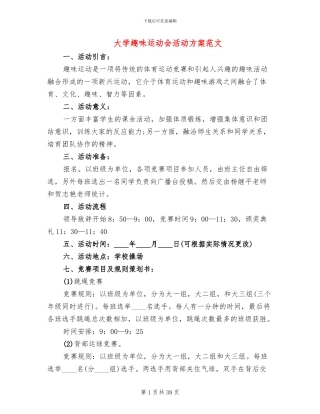 大学趣味运动会活动方案范文