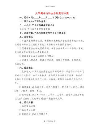 大学趣味运动会活动策划方案
