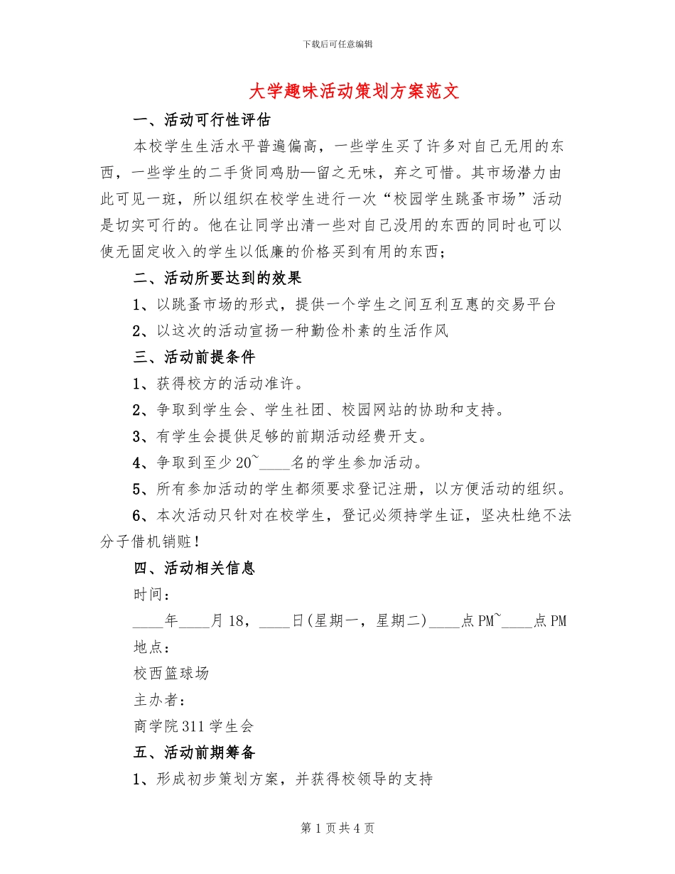 大学趣味活动策划方案范文_第1页