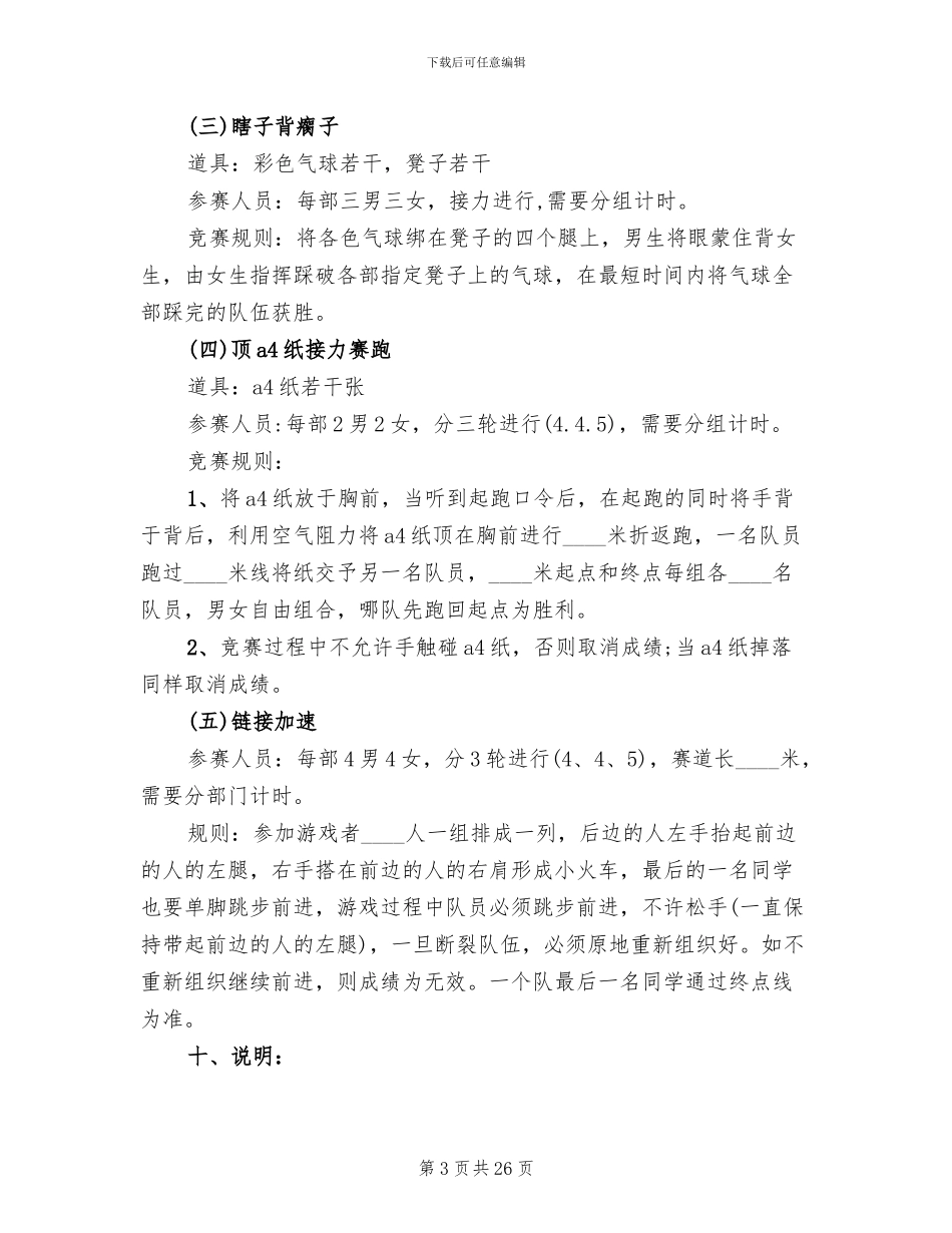 大学趣味运动会活动策划方案模板(6篇)_第3页